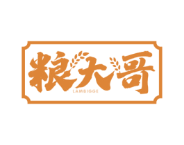 粮大哥 LAMBIGGE