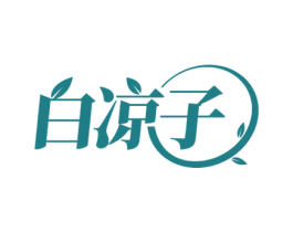 白凉子