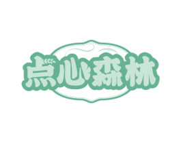 点心森林