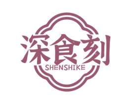 深食刻