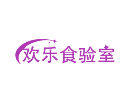 欢乐食验室 第43类餐饮酒店商标转让 注册号59038211