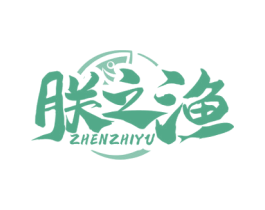 朕之渔