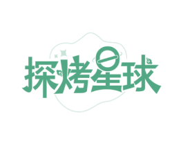 探烤星球