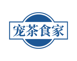 宠茶食家 第43类餐饮酒店商标转让 注册号57796499