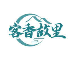 客香故里 第43类餐饮酒店商标转让 注册号59362751