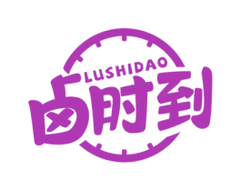 卤时到 第43类餐饮酒店商标转让 注册号60195069
