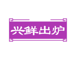 兴鲜出炉