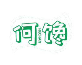 何馋
