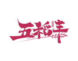 五稻丰