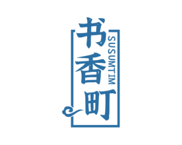 书香町 SUSUMTIM