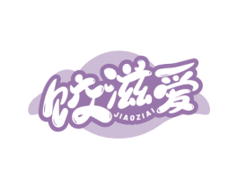 饺滋爱 第35类广告贸易商标转让 注册号62159398