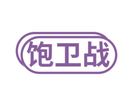 饱卫战 第35类广告贸易商标转让 注册号57427279