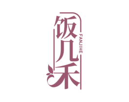 饭几禾 第35类广告贸易商标转让 注册号58298942