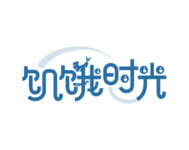 饥饿时光