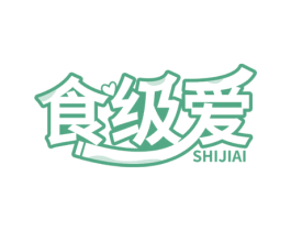 食级爱 第35类广告贸易商标转让 注册号56021657