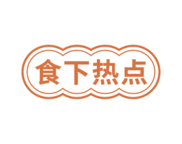 食下热点