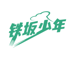 铁坂少年