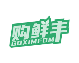 购鲜丰 GOXIMFOM 第35类广告贸易商标转让 注册号61159899