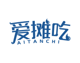 爱摊吃