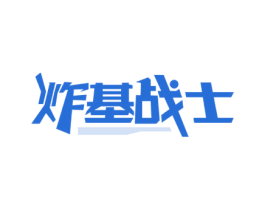 炸基战士