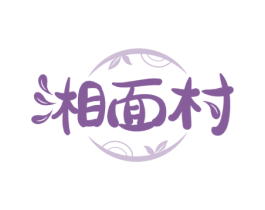 湘面村 第35类广告贸易商标转让 注册号56712419