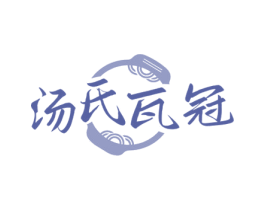 汤氏瓦冠