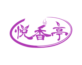 悦香亭 第35类广告贸易商标转让 注册号60213201