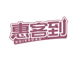 惠客到