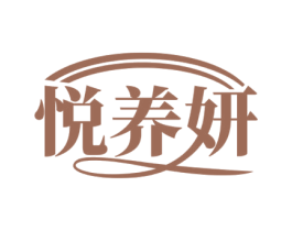 悦养妍 第35类广告贸易商标转让 注册号61818574