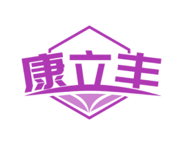 康立丰