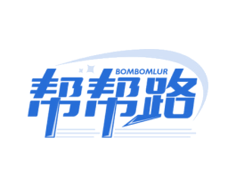 帮帮路 BOMBOMLUR