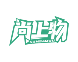 尚上物 SUMSAMWU