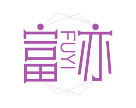 富亦 第35类广告贸易商标转让 注册号62301301