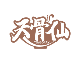 天骨仙 TIMGOFAY 第35类广告贸易商标转让 注册号56130239