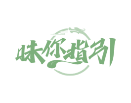 味你指引