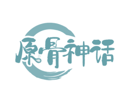 原骨神话