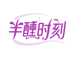 半醺时刻 第35类广告贸易商标转让 注册号60123069