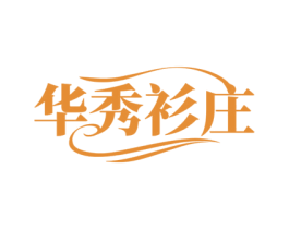 华秀衫庄 第35类广告贸易商标转让 注册号62076940