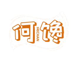 何馋