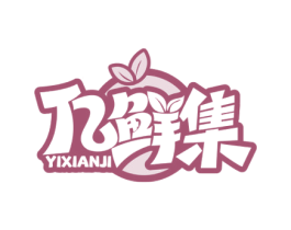 亿鲜集