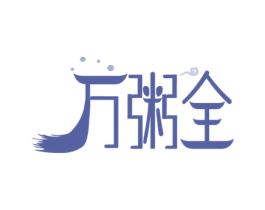 万粥全