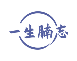 一生腩忘