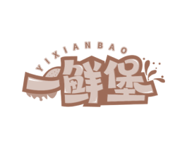 一鲜堡