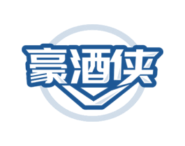 豪酒侠