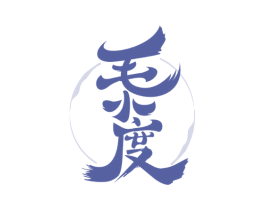 毛小度