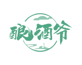 酿酒爷
