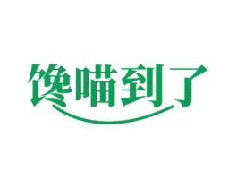 馋喵到了 第30类小食配料商标转让 注册号57784475
