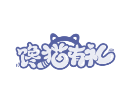馋猫有礼 第30类小食配料商标转让 注册号60156337