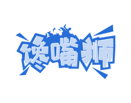 馋嘴狮 第30类小食配料商标转让 注册号59240697