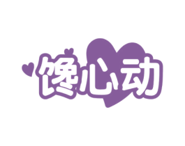 馋心动